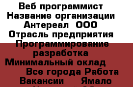 Веб-программист › Название организации ­ Антереал, ООО › Отрасль предприятия ­ Программирование, разработка › Минимальный оклад ­ 50 000 - Все города Работа » Вакансии   . Ямало-Ненецкий АО,Губкинский г.